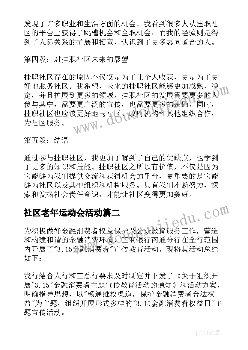 最新社区老年运动会活动 挂职社区心得体会(实用8篇)