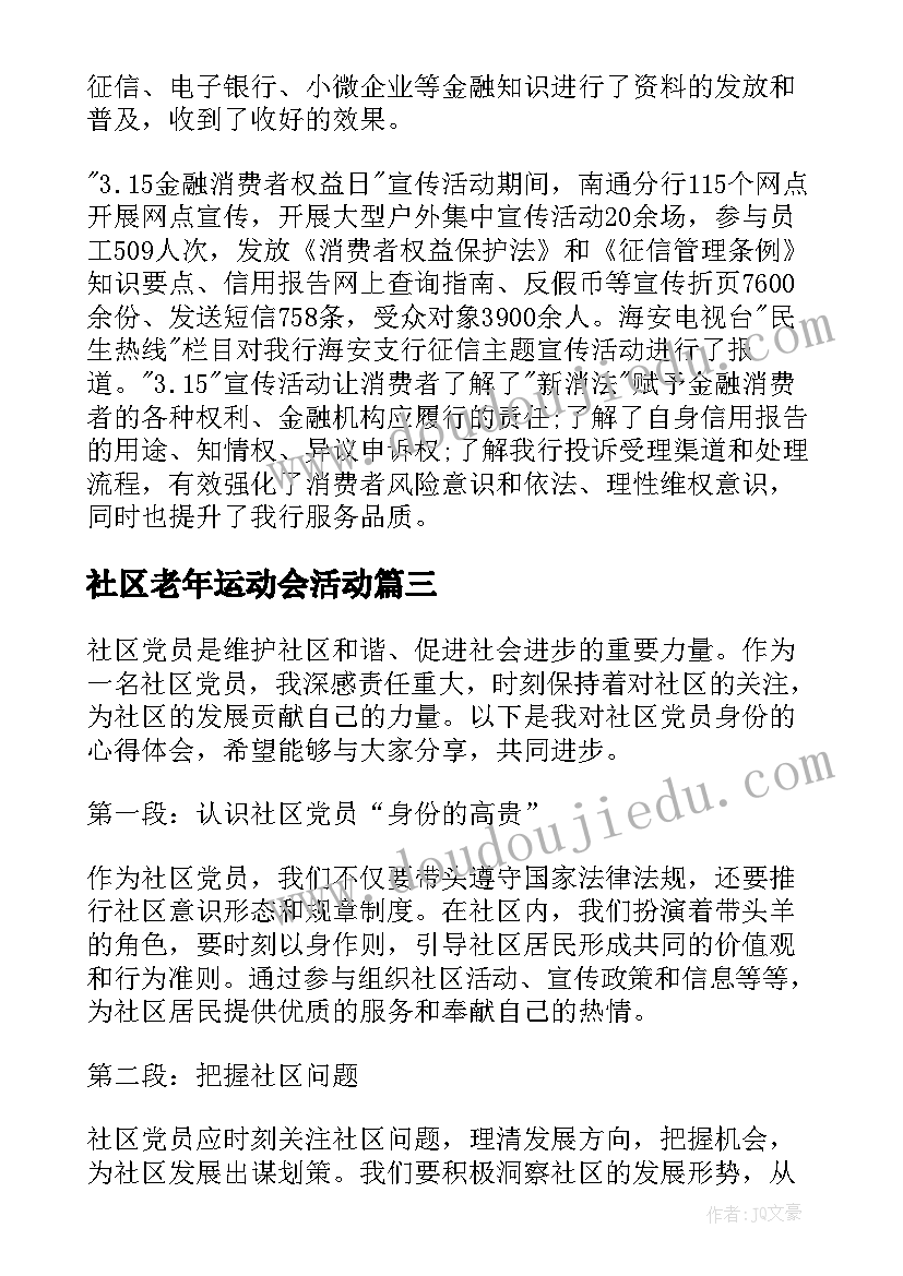 最新社区老年运动会活动 挂职社区心得体会(实用8篇)