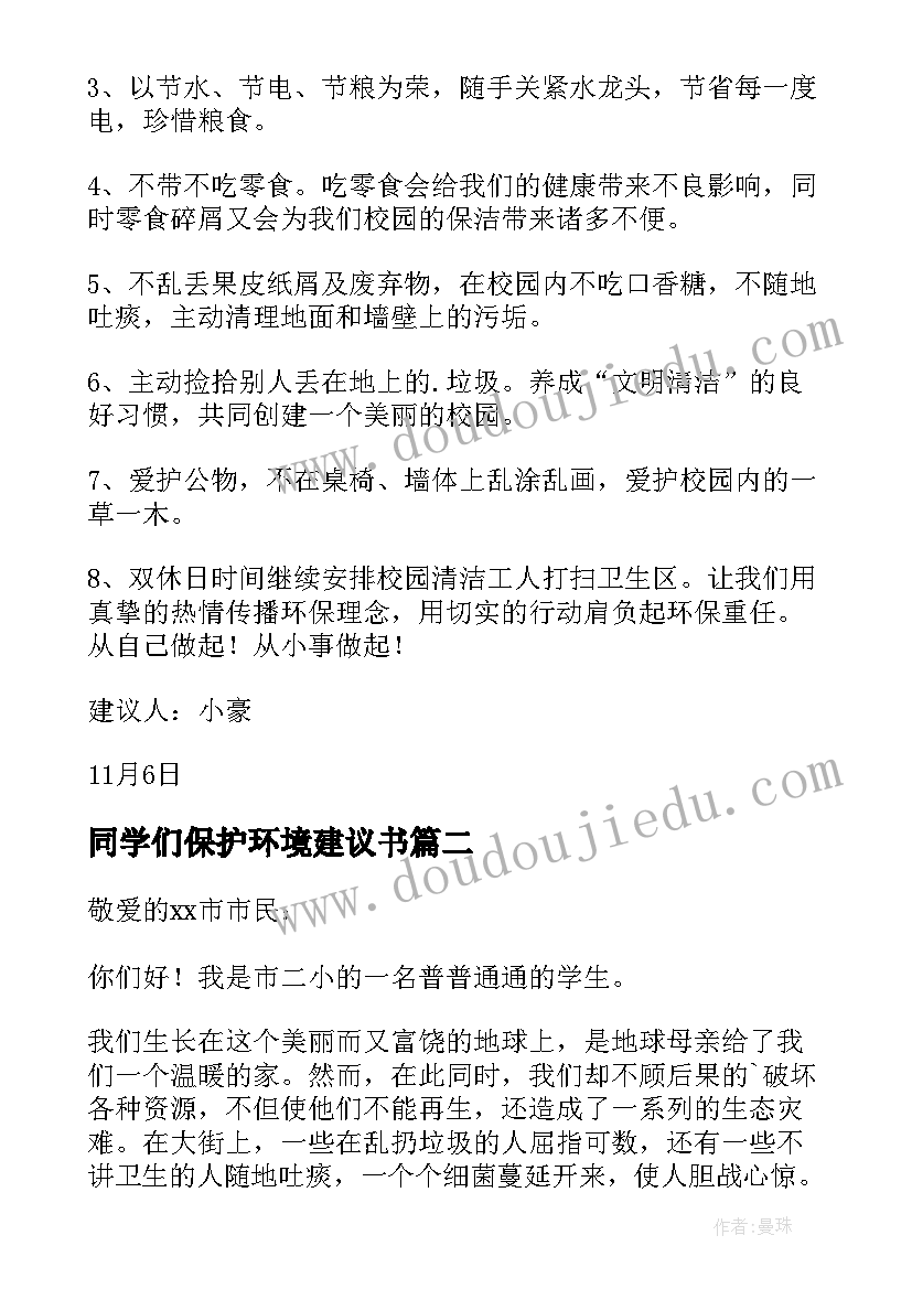 同学们保护环境建议书(优质6篇)