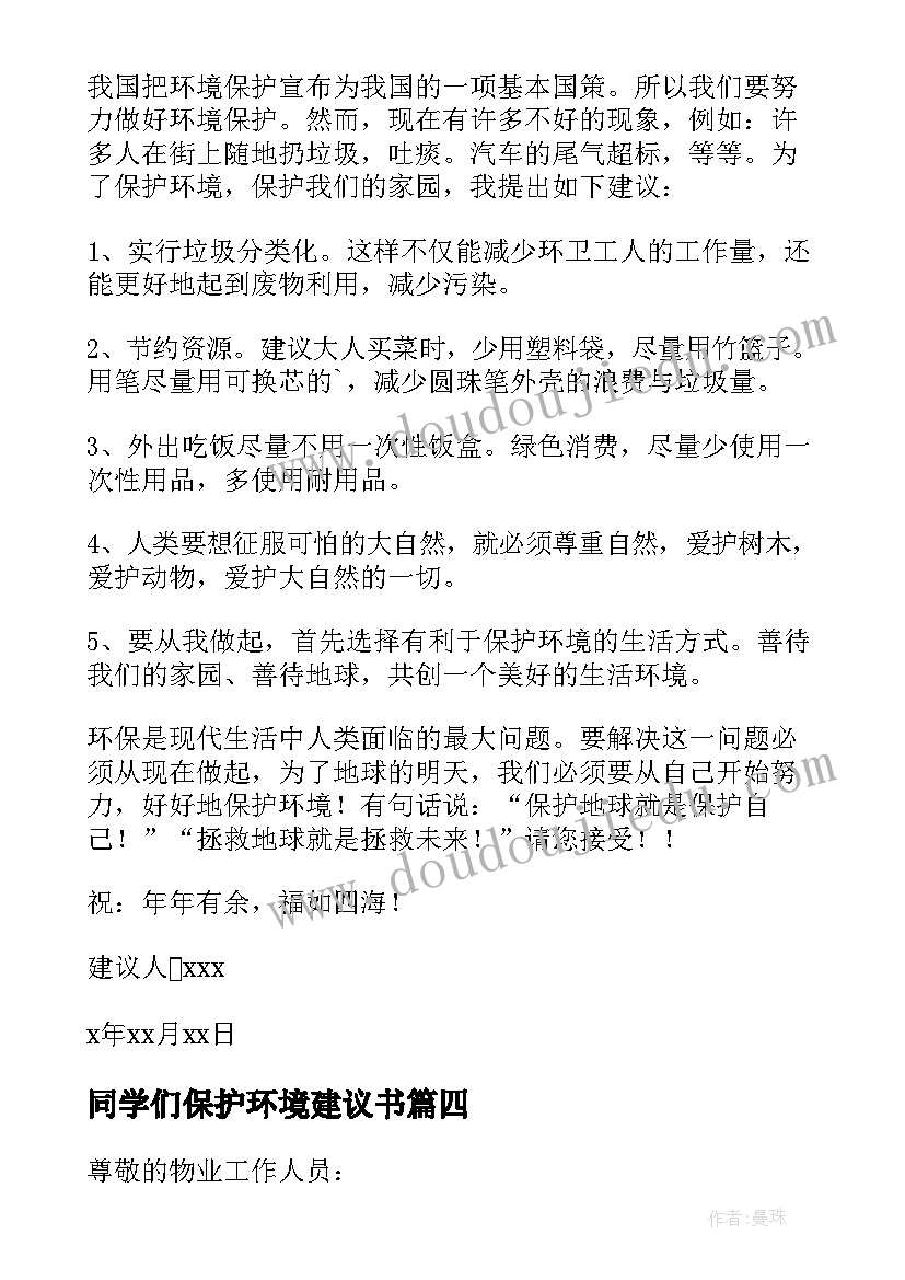 同学们保护环境建议书(优质6篇)