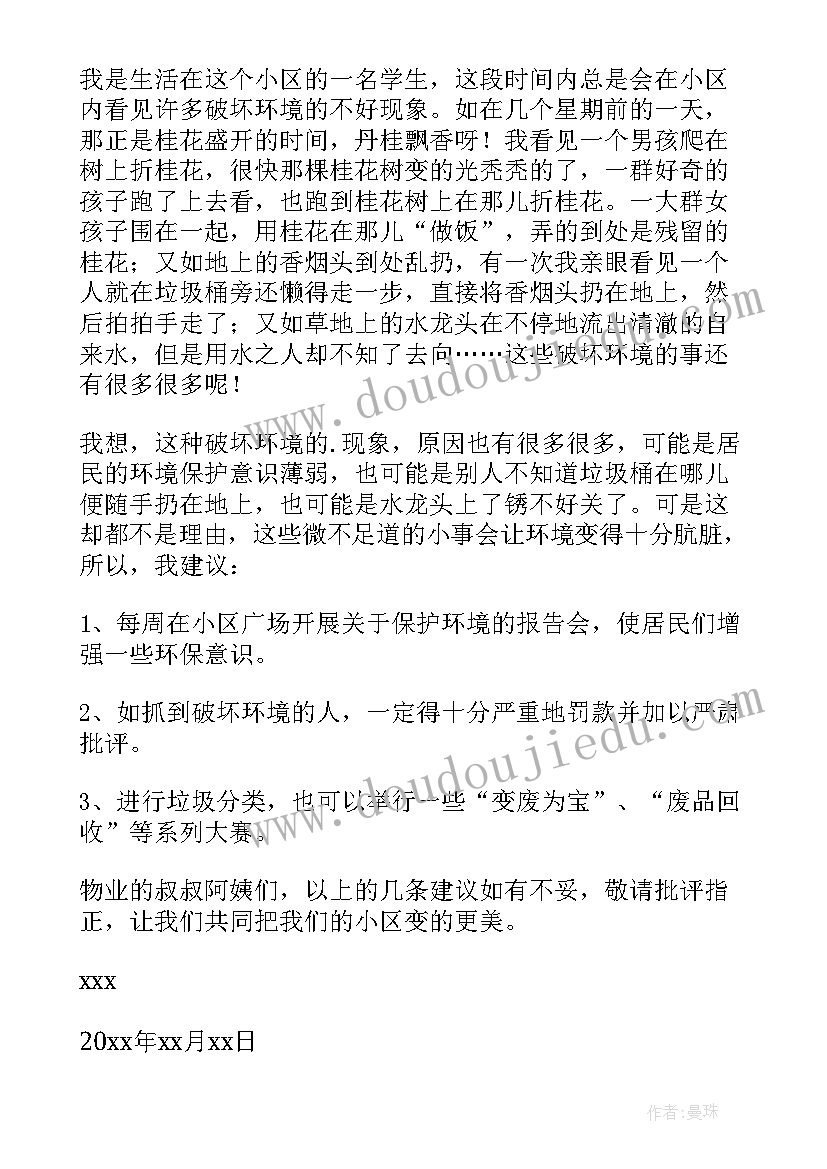 同学们保护环境建议书(优质6篇)