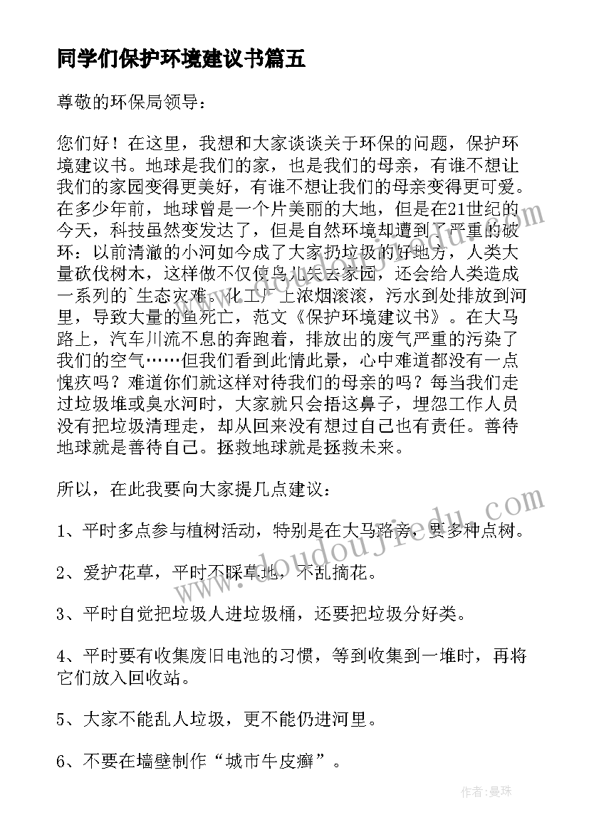 同学们保护环境建议书(优质6篇)