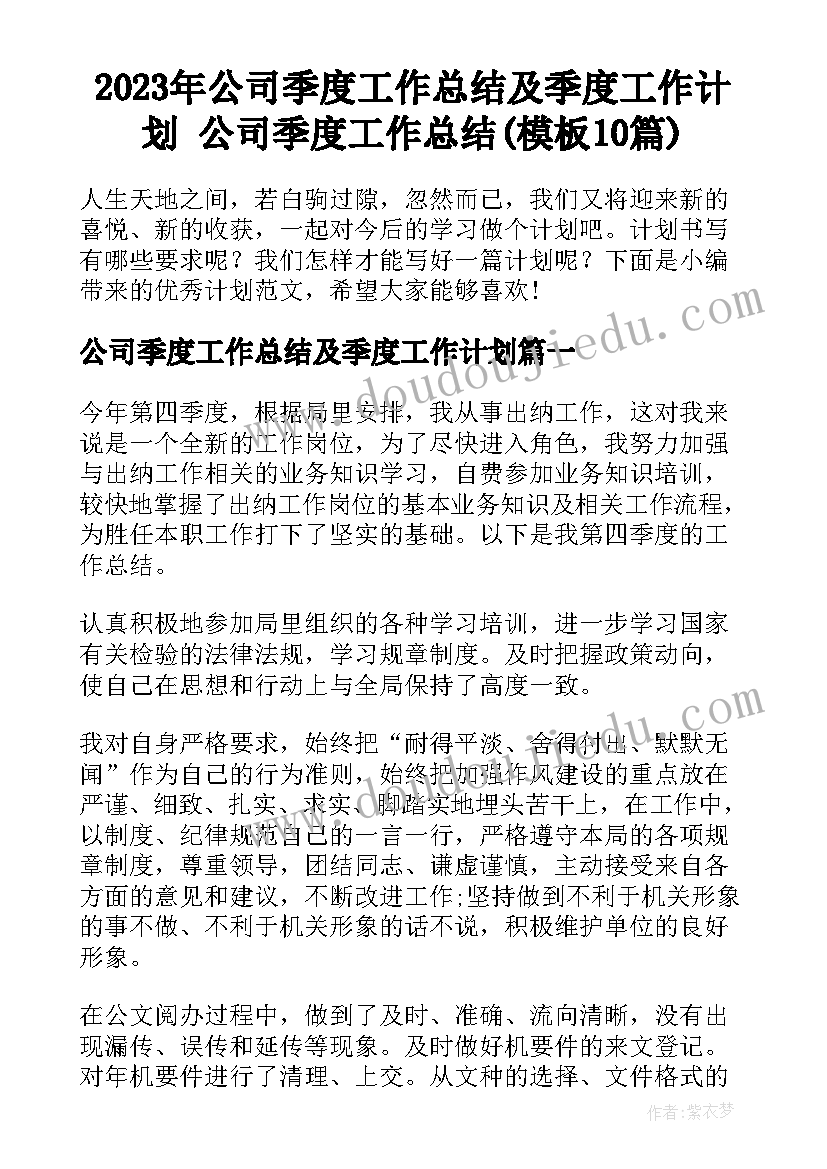 2023年公司季度工作总结及季度工作计划 公司季度工作总结(模板10篇)