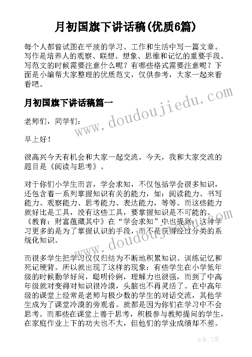 月初国旗下讲话稿(优质6篇)