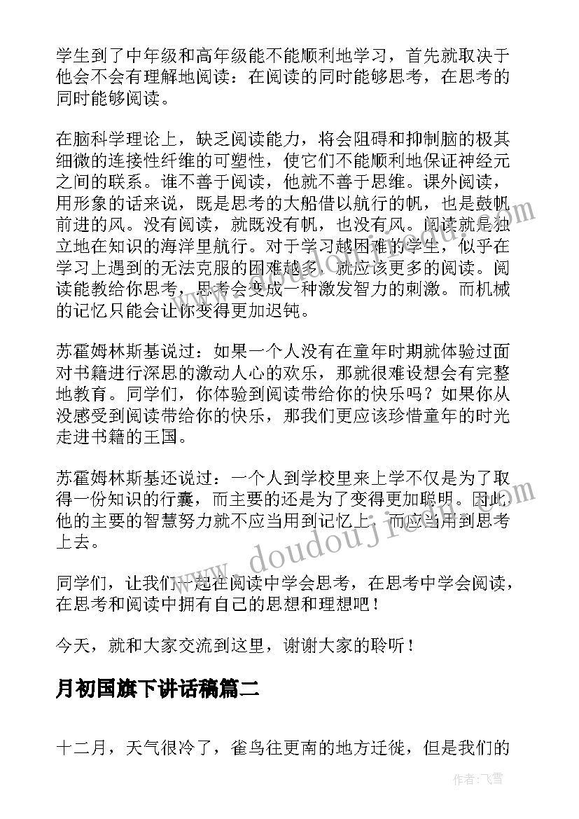 月初国旗下讲话稿(优质6篇)