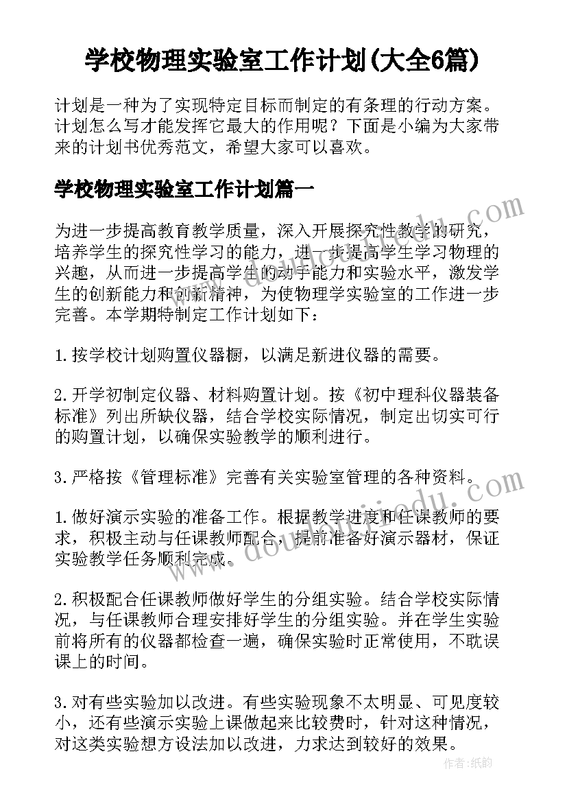 学校物理实验室工作计划(大全6篇)