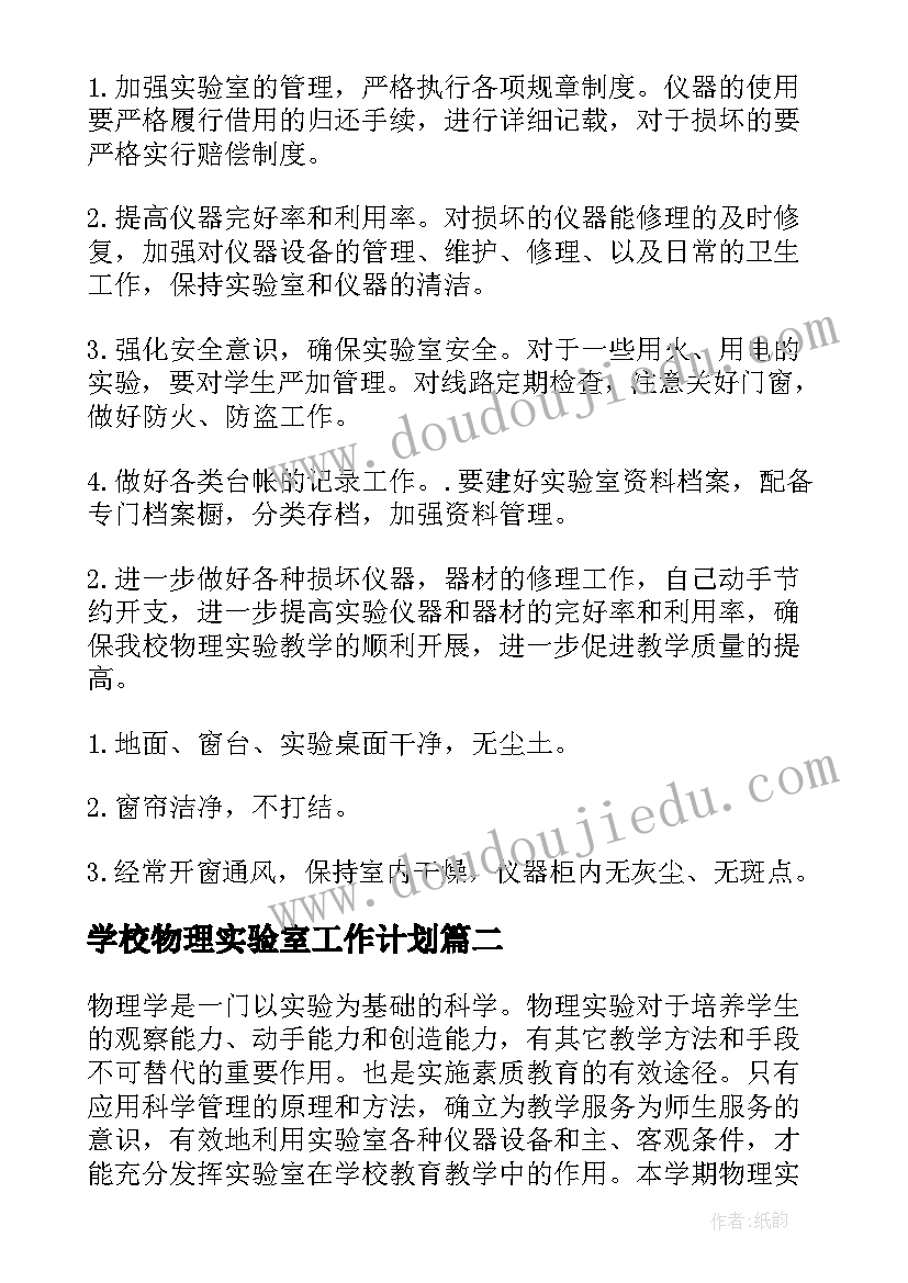 学校物理实验室工作计划(大全6篇)