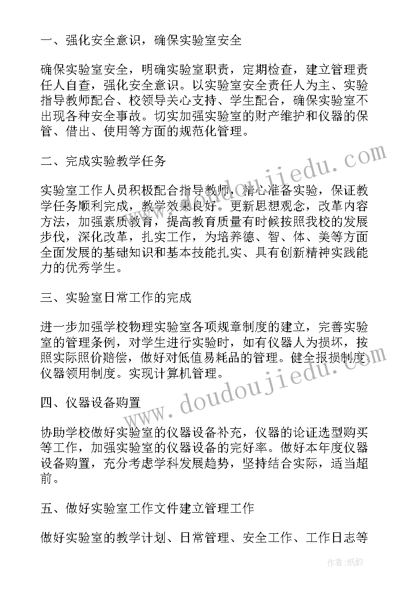 学校物理实验室工作计划(大全6篇)