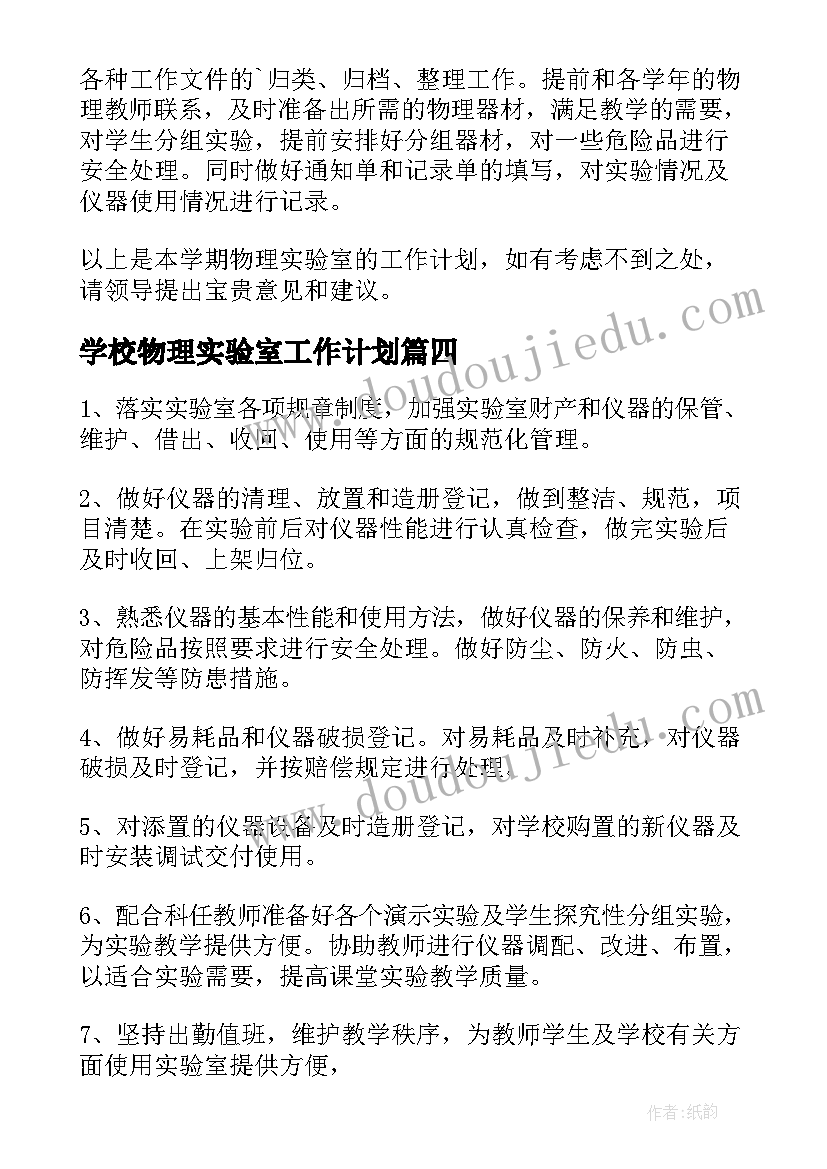 学校物理实验室工作计划(大全6篇)