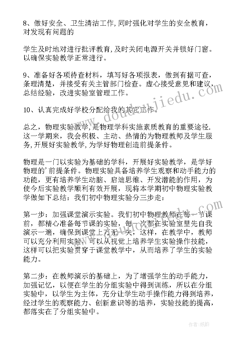 学校物理实验室工作计划(大全6篇)