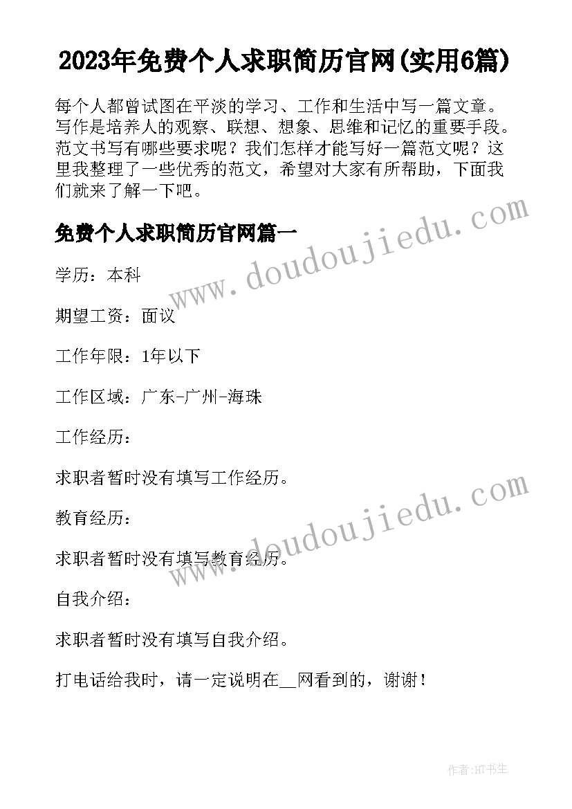 2023年免费个人求职简历官网(实用6篇)