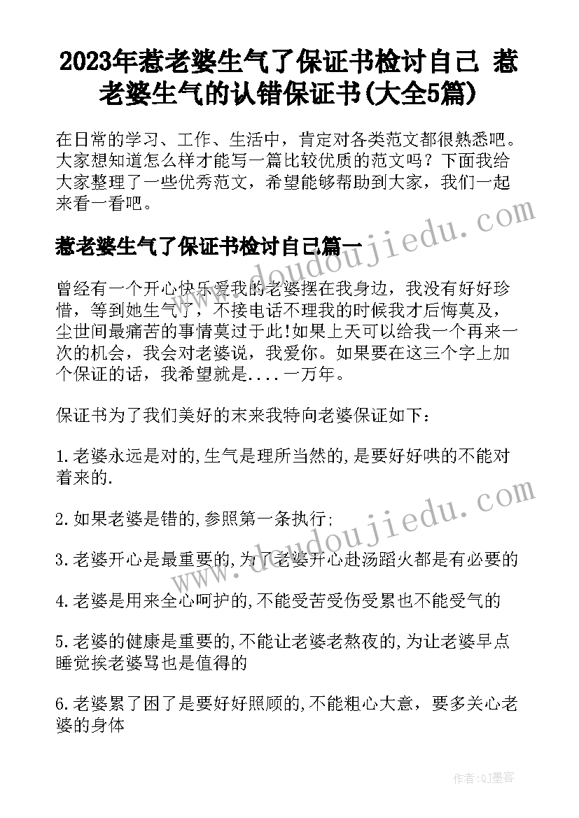 2023年惹老婆生气了保证书检讨自己 惹老婆生气的认错保证书(大全5篇)