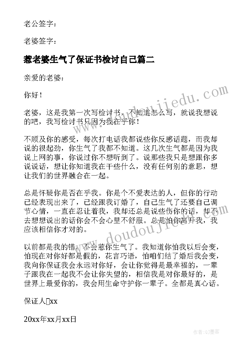 2023年惹老婆生气了保证书检讨自己 惹老婆生气的认错保证书(大全5篇)