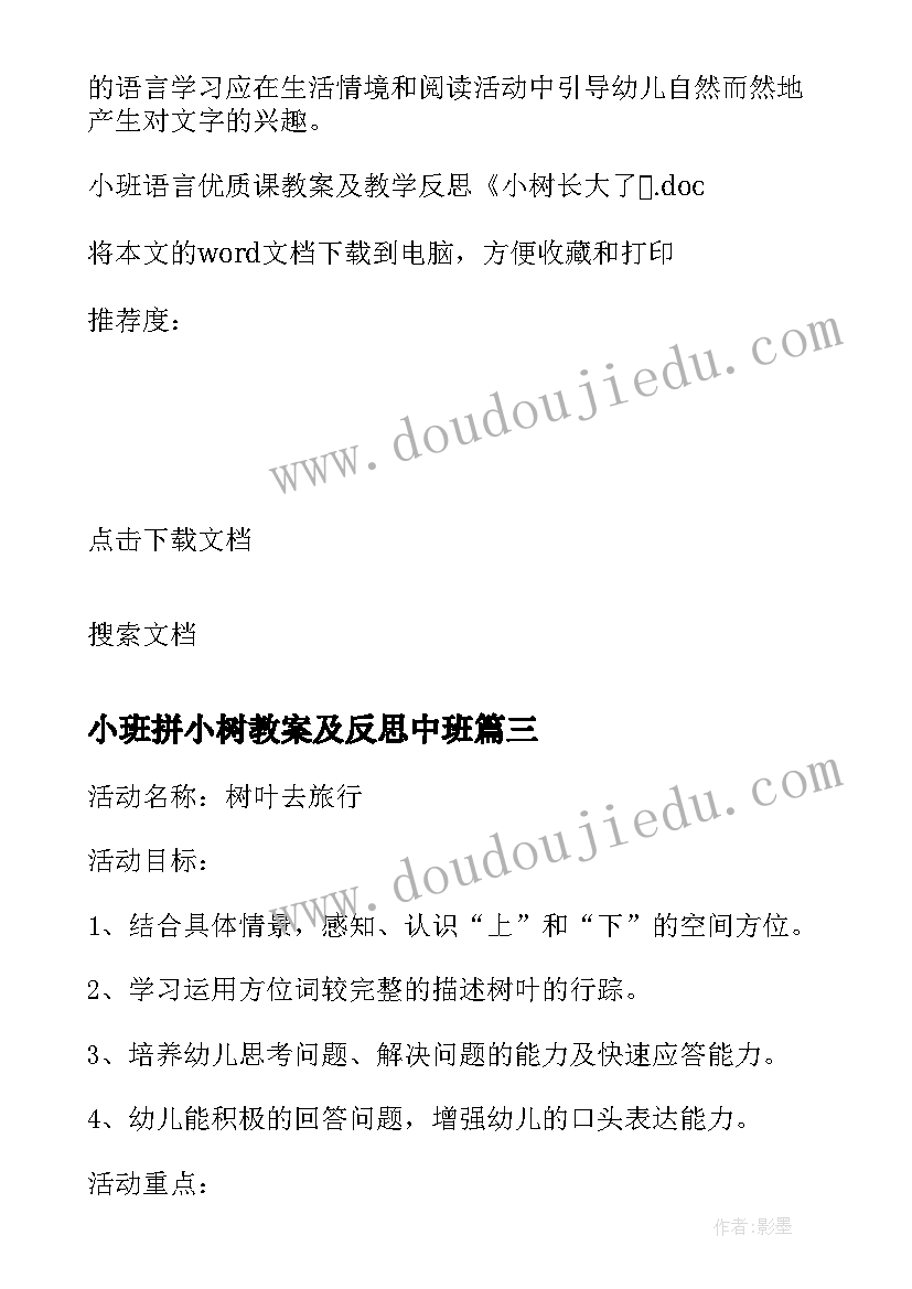 最新小班拼小树教案及反思中班 小班美术活动小树的新衣教案与反思(优质5篇)