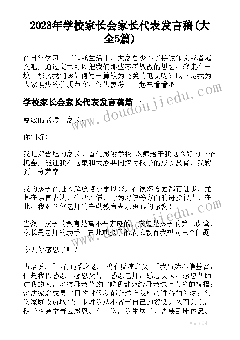 2023年学校家长会家长代表发言稿(大全5篇)