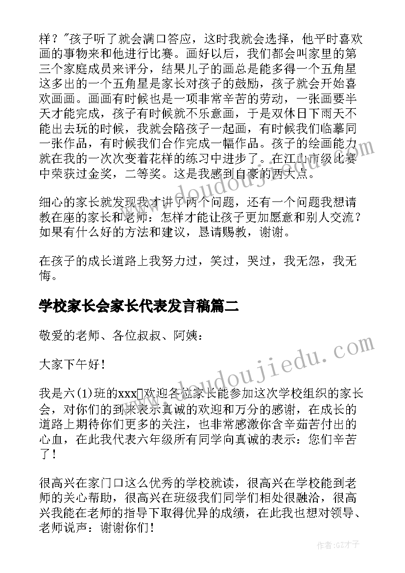 2023年学校家长会家长代表发言稿(大全5篇)