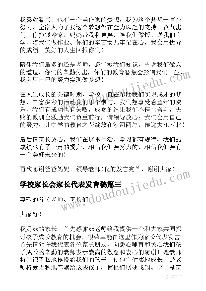 2023年学校家长会家长代表发言稿(大全5篇)