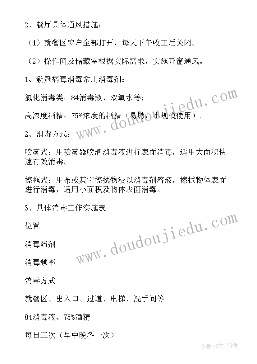 最新食堂疫情防控工作方案和应急预案(大全10篇)