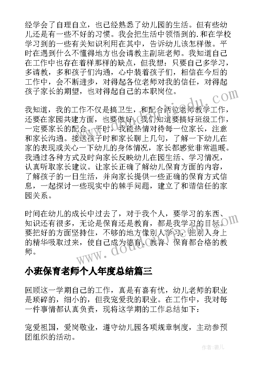 最新小班保育老师个人年度总结(大全5篇)