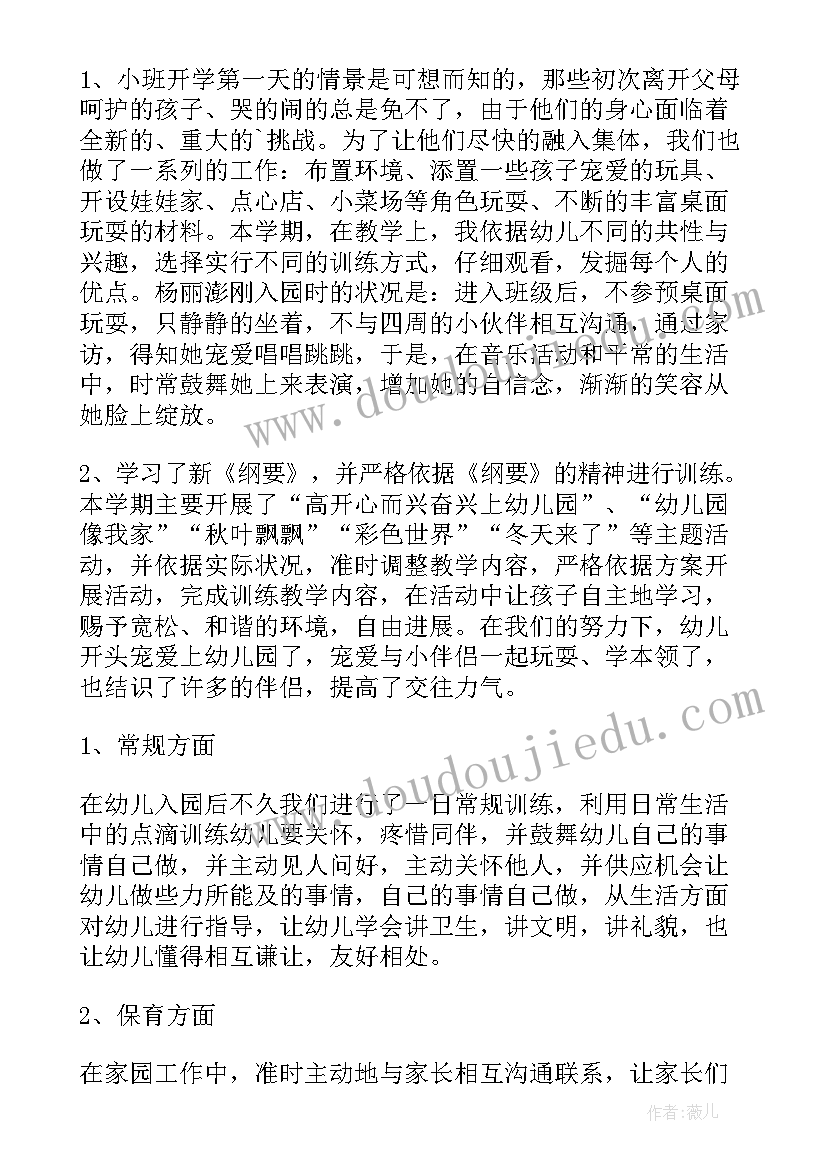 最新小班保育老师个人年度总结(大全5篇)