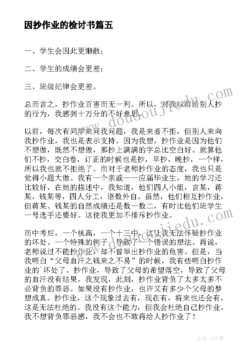 2023年因抄作业的检讨书(模板5篇)