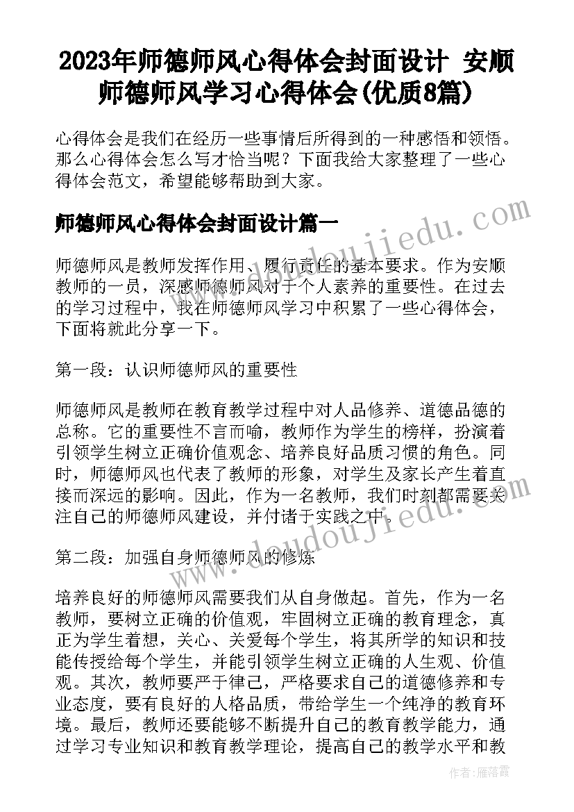 2023年师德师风心得体会封面设计 安顺师德师风学习心得体会(优质8篇)