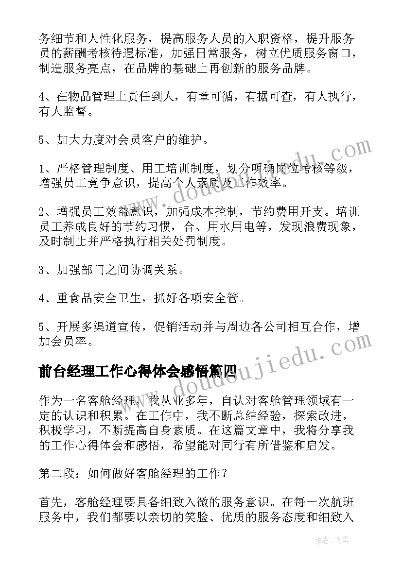 最新前台经理工作心得体会感悟(优秀5篇)