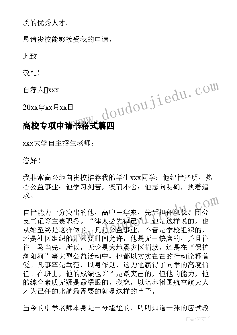 最新高校专项申请书格式 高校专项自荐信(汇总8篇)