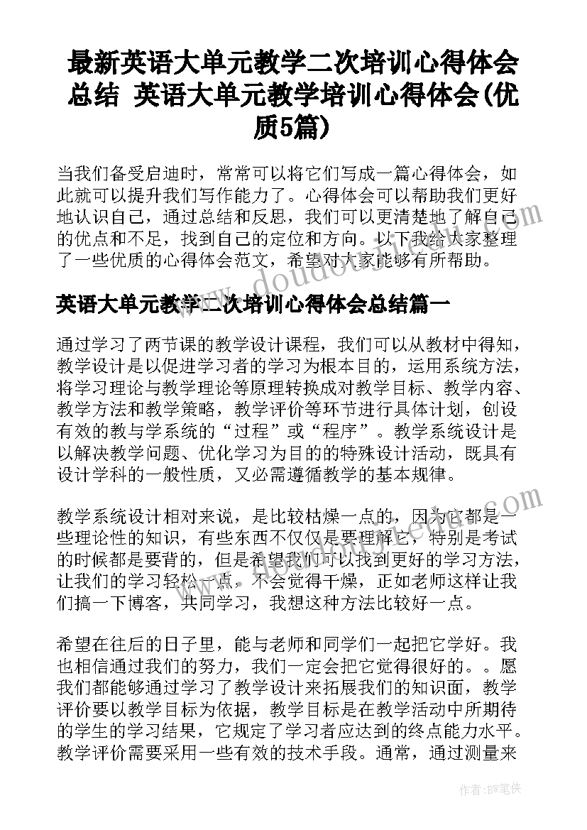 最新英语大单元教学二次培训心得体会总结 英语大单元教学培训心得体会(优质5篇)