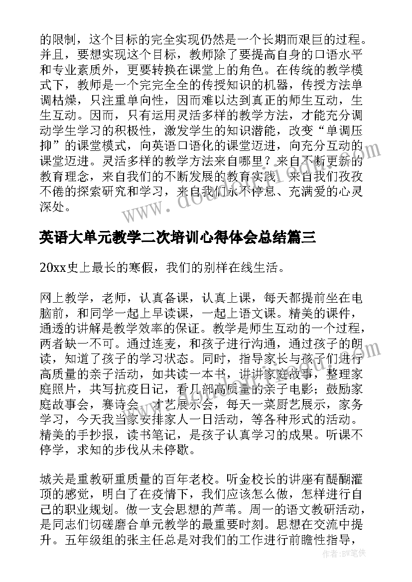 最新英语大单元教学二次培训心得体会总结 英语大单元教学培训心得体会(优质5篇)