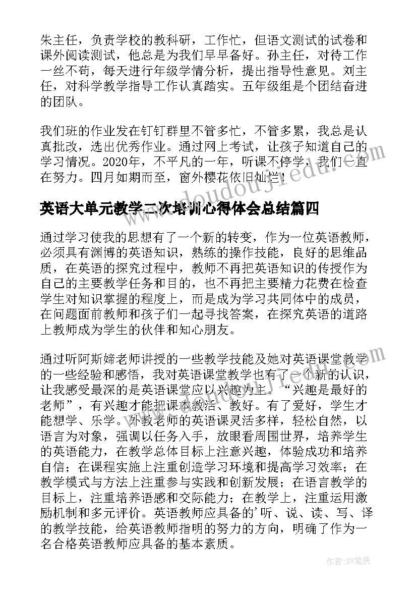 最新英语大单元教学二次培训心得体会总结 英语大单元教学培训心得体会(优质5篇)