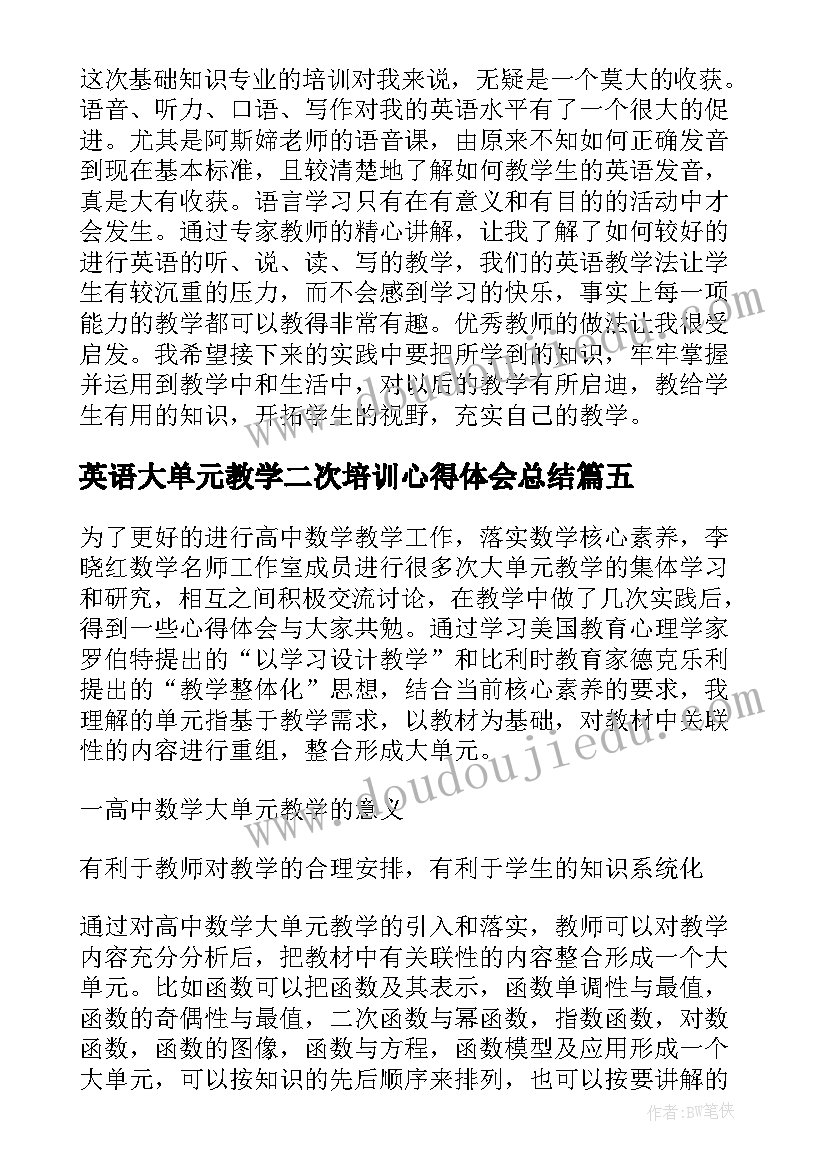 最新英语大单元教学二次培训心得体会总结 英语大单元教学培训心得体会(优质5篇)