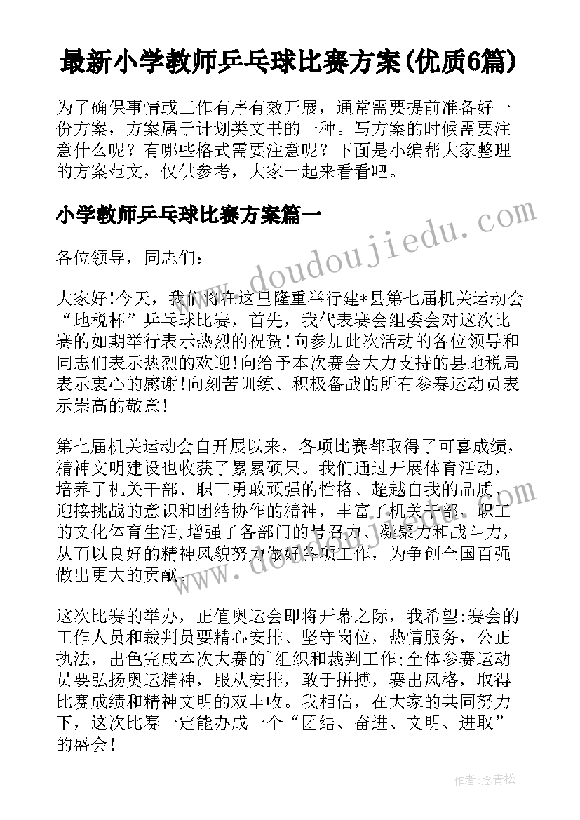 最新小学教师乒乓球比赛方案(优质6篇)