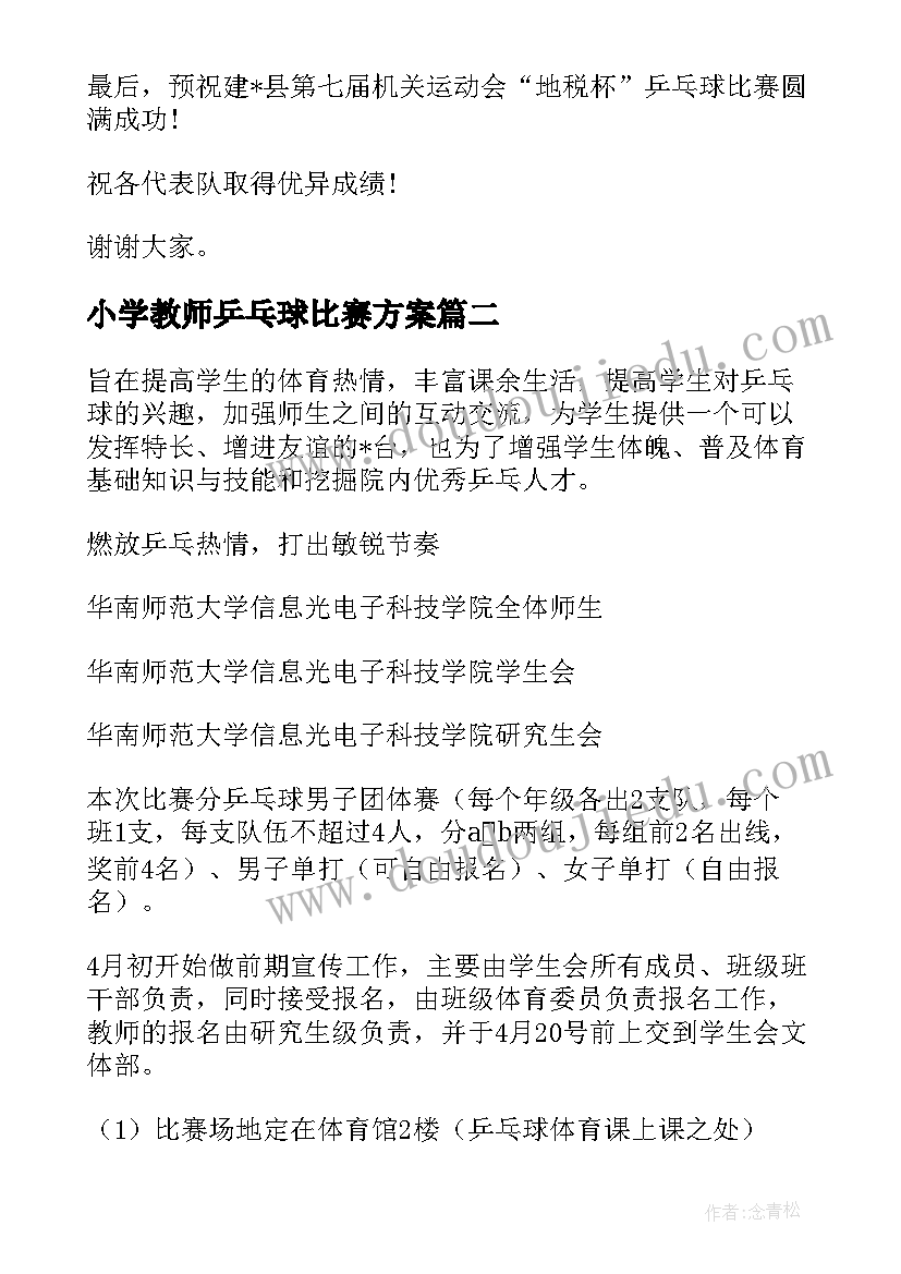 最新小学教师乒乓球比赛方案(优质6篇)