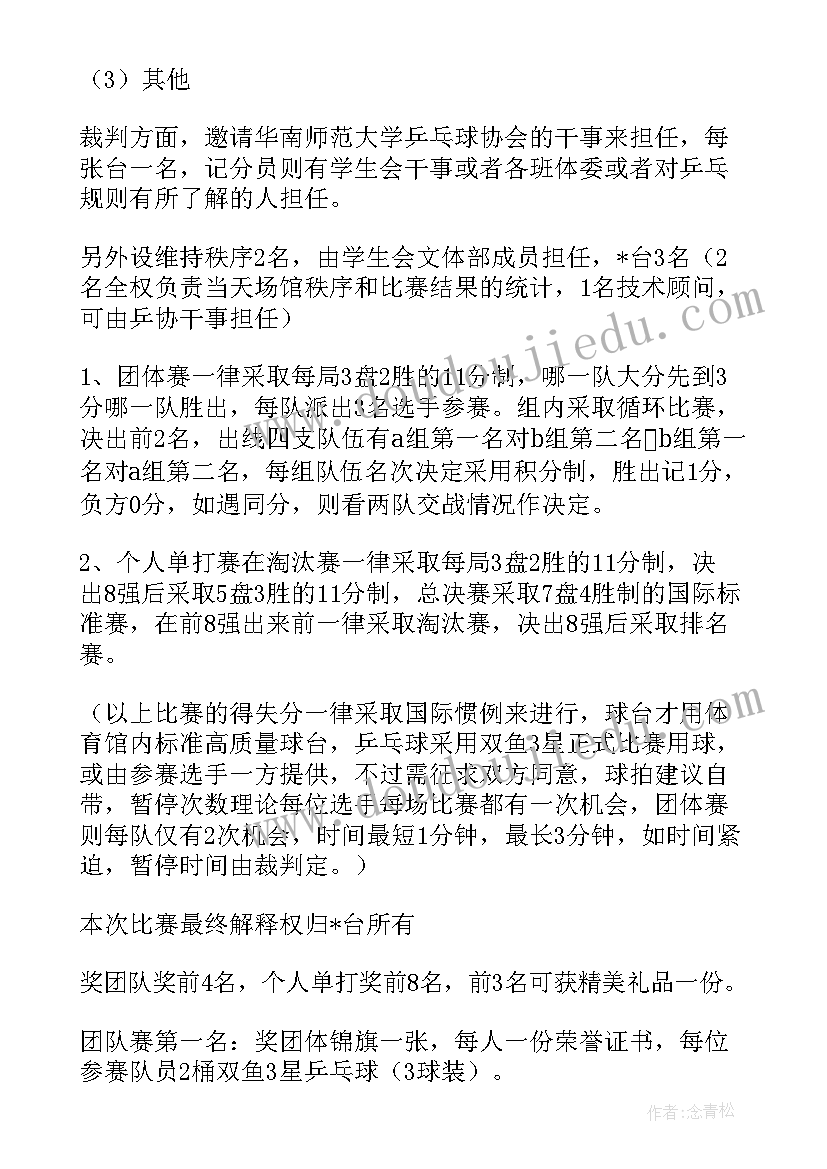 最新小学教师乒乓球比赛方案(优质6篇)