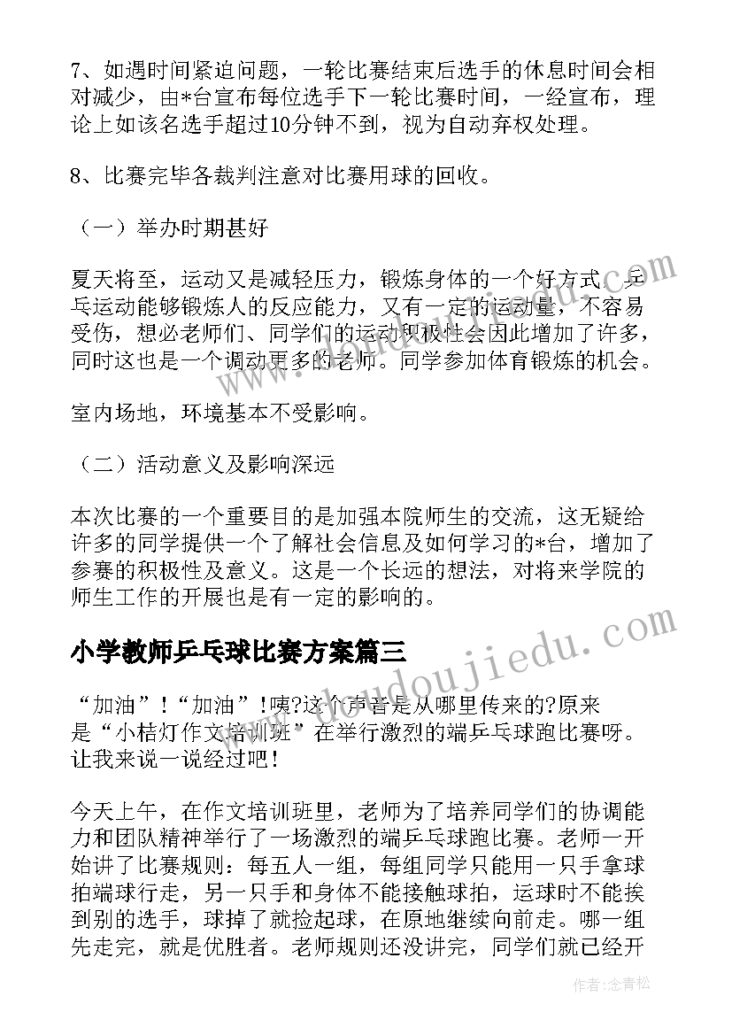 最新小学教师乒乓球比赛方案(优质6篇)