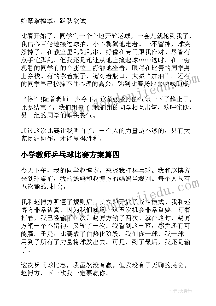 最新小学教师乒乓球比赛方案(优质6篇)