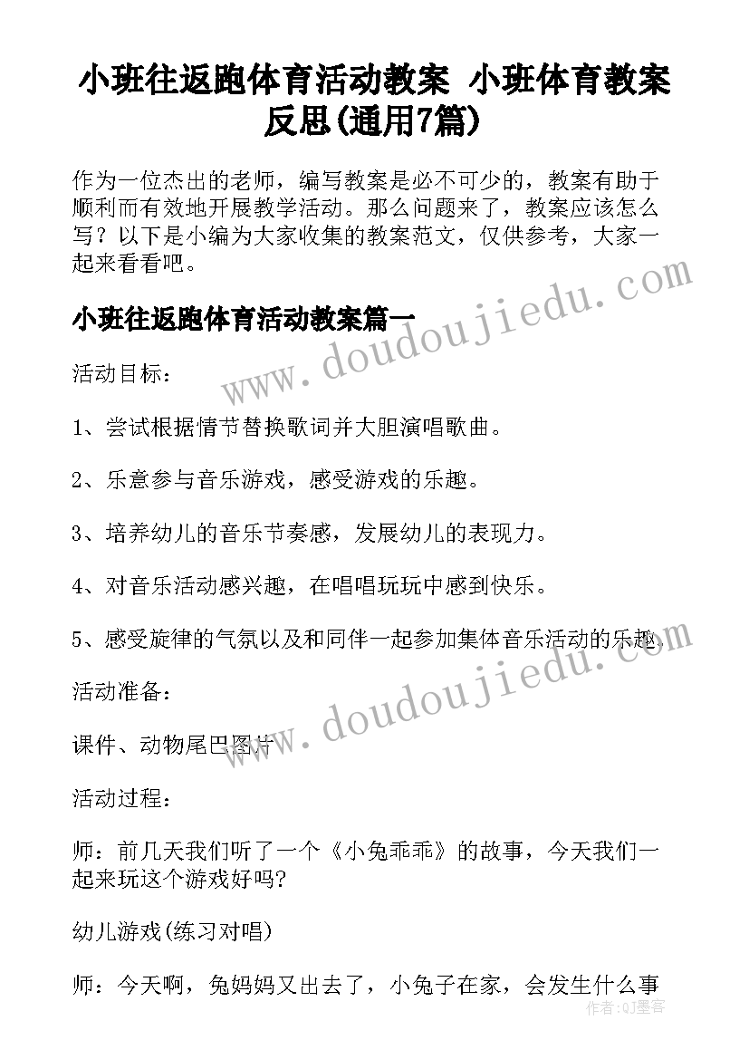 小班往返跑体育活动教案 小班体育教案反思(通用7篇)