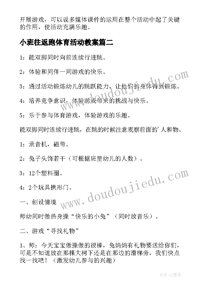 小班往返跑体育活动教案 小班体育教案反思(通用7篇)