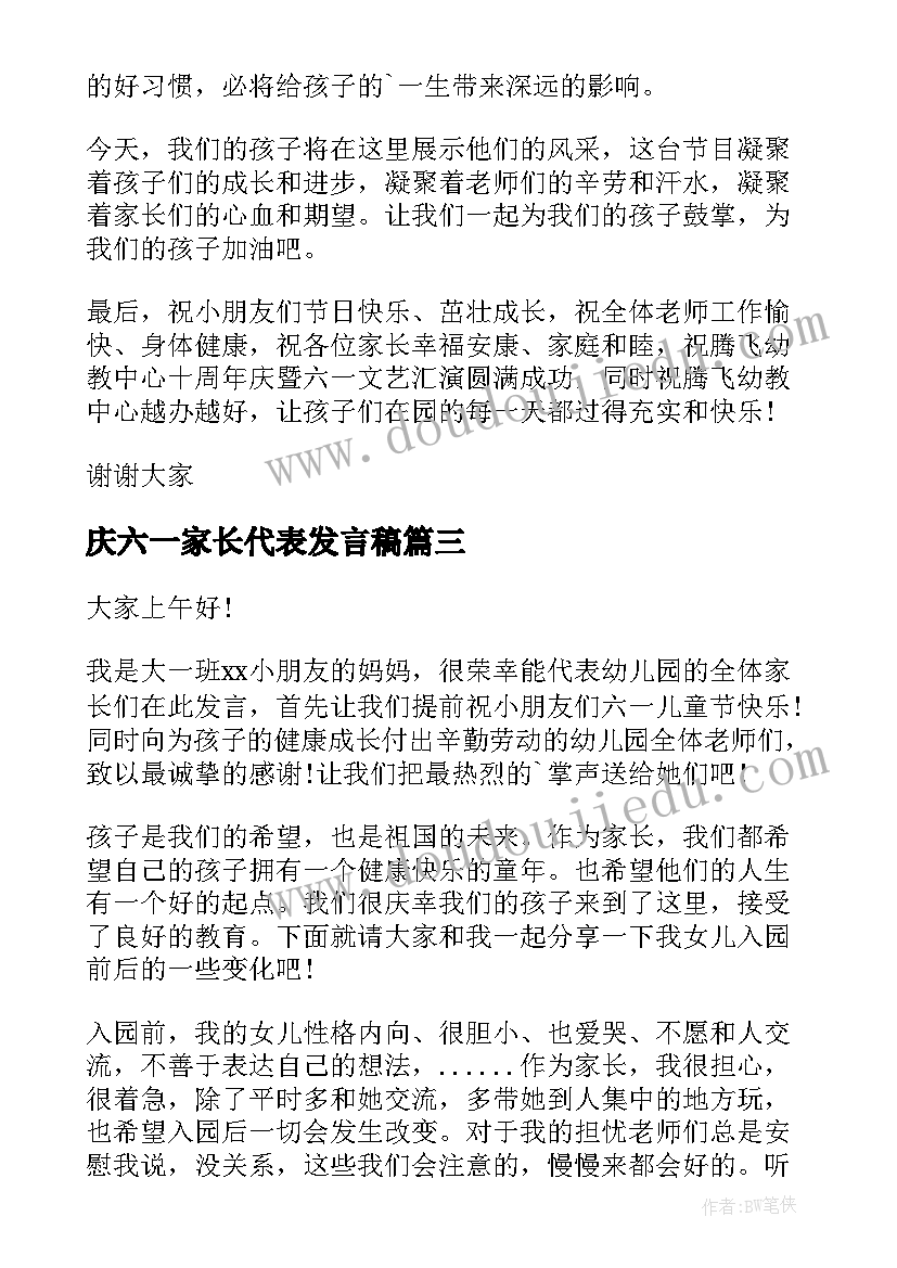 庆六一家长代表发言稿 六一节家长代表讲话稿(精选5篇)