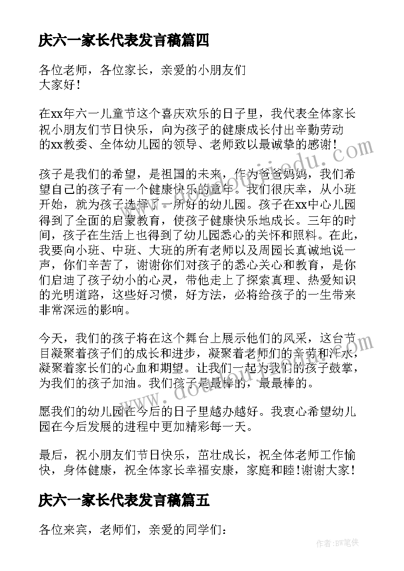 庆六一家长代表发言稿 六一节家长代表讲话稿(精选5篇)