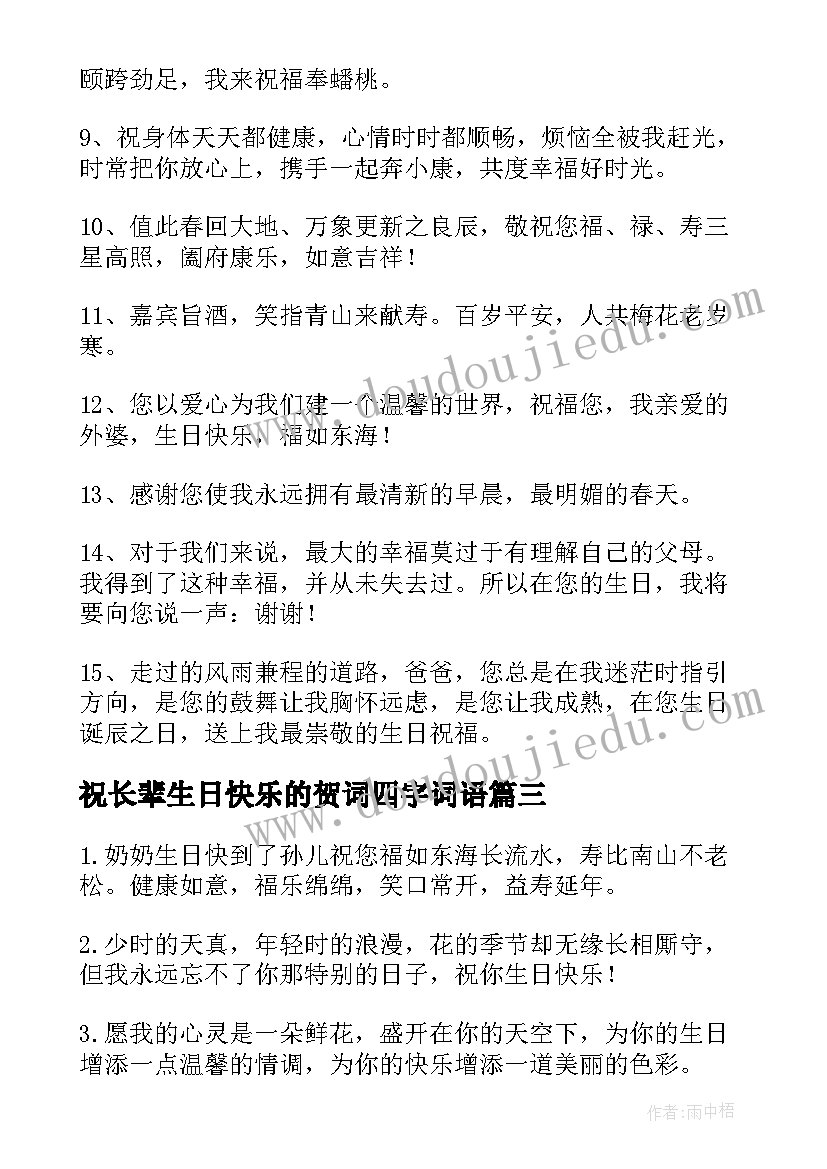 最新祝长辈生日快乐的贺词四字词语(实用6篇)