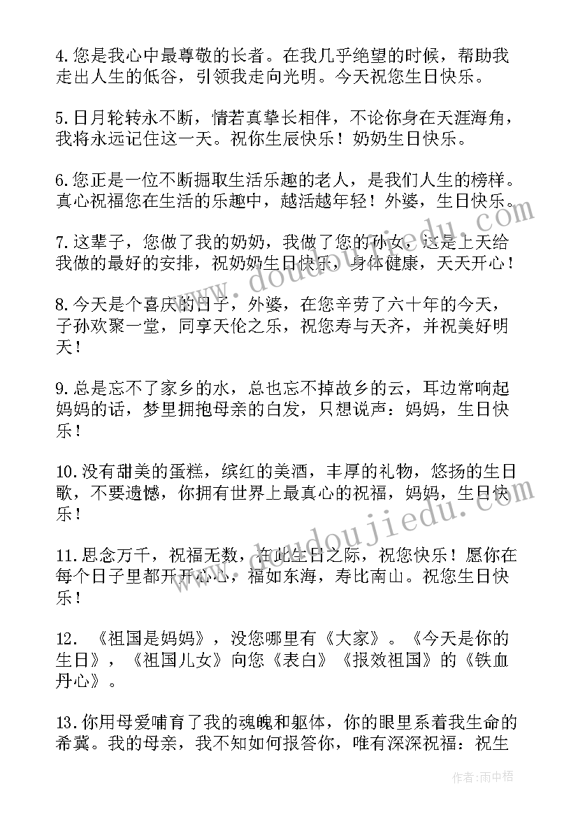 最新祝长辈生日快乐的贺词四字词语(实用6篇)