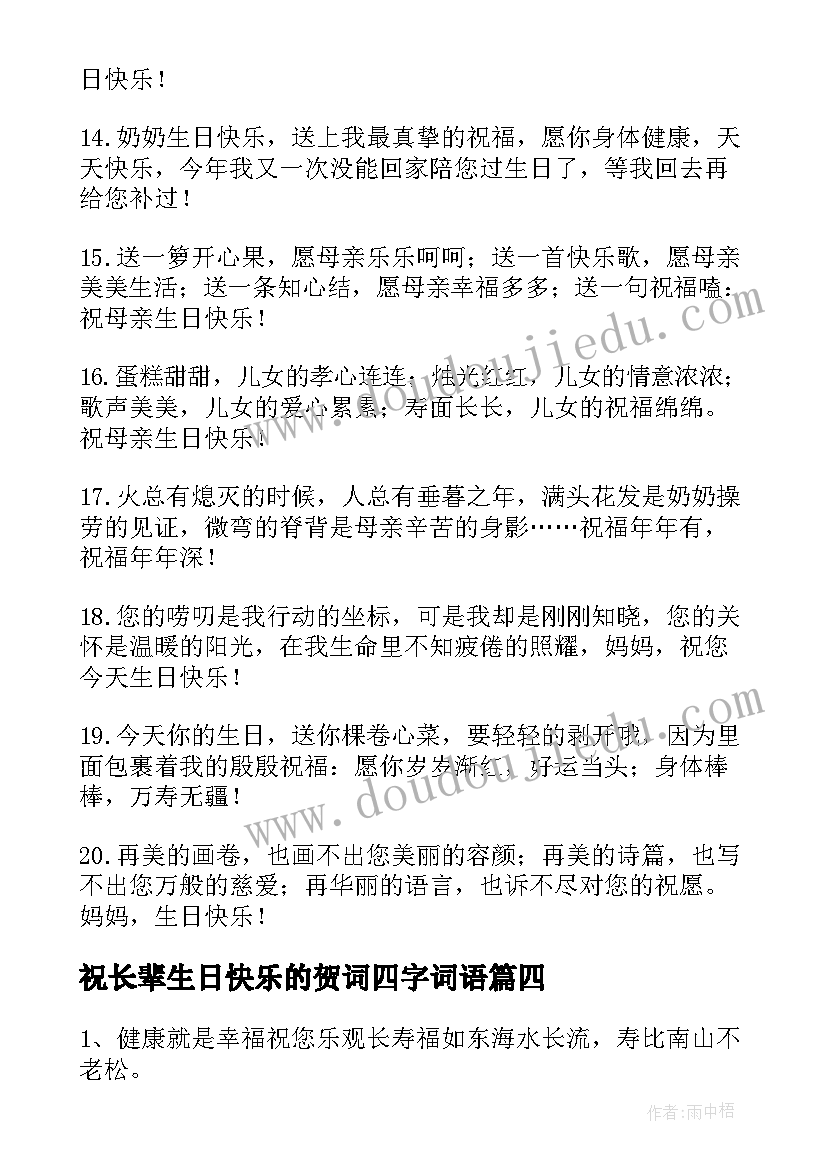 最新祝长辈生日快乐的贺词四字词语(实用6篇)