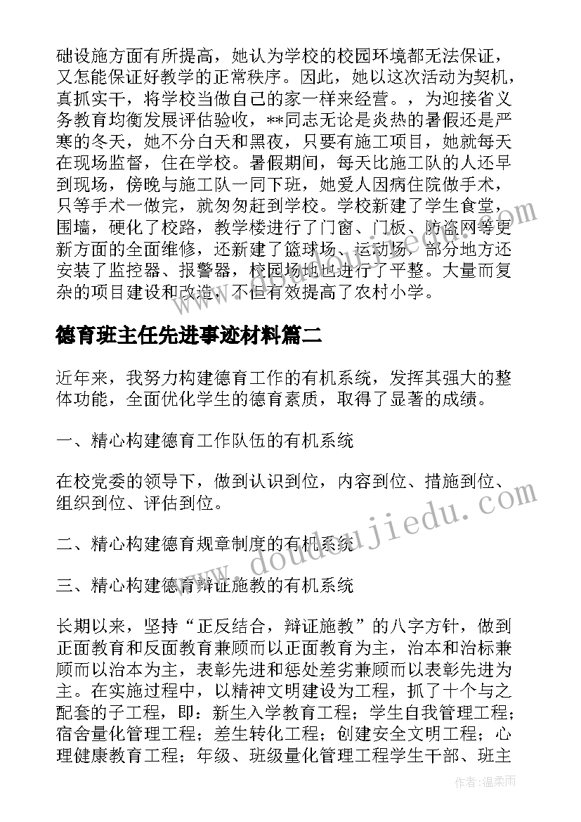 德育班主任先进事迹材料(汇总5篇)