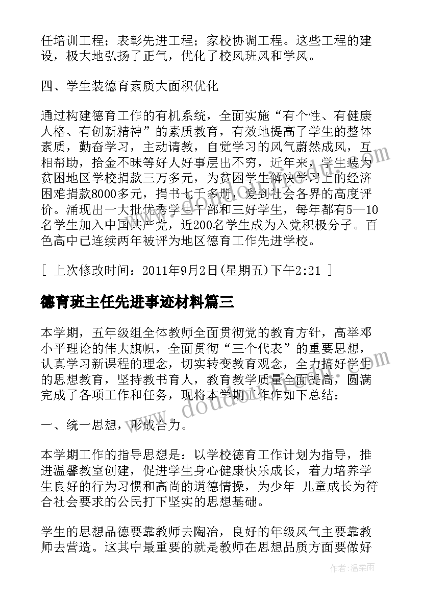 德育班主任先进事迹材料(汇总5篇)