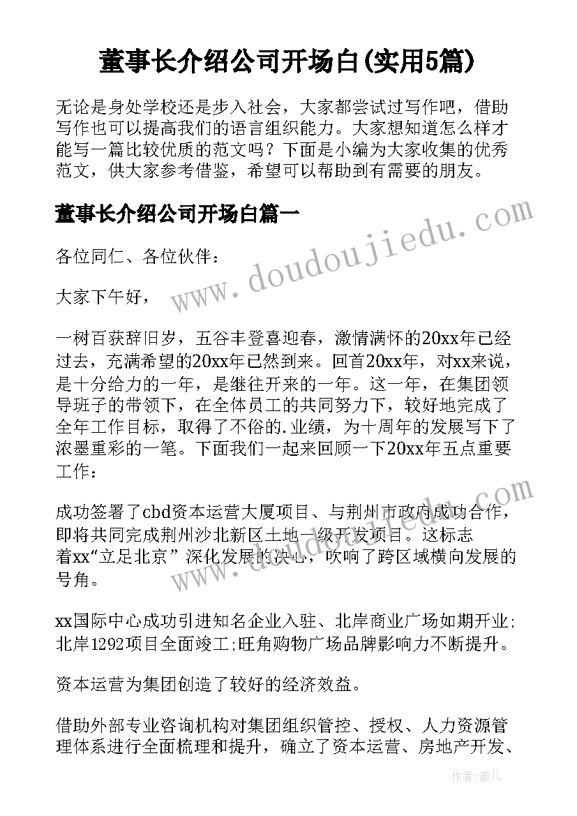 董事长介绍公司开场白(实用5篇)