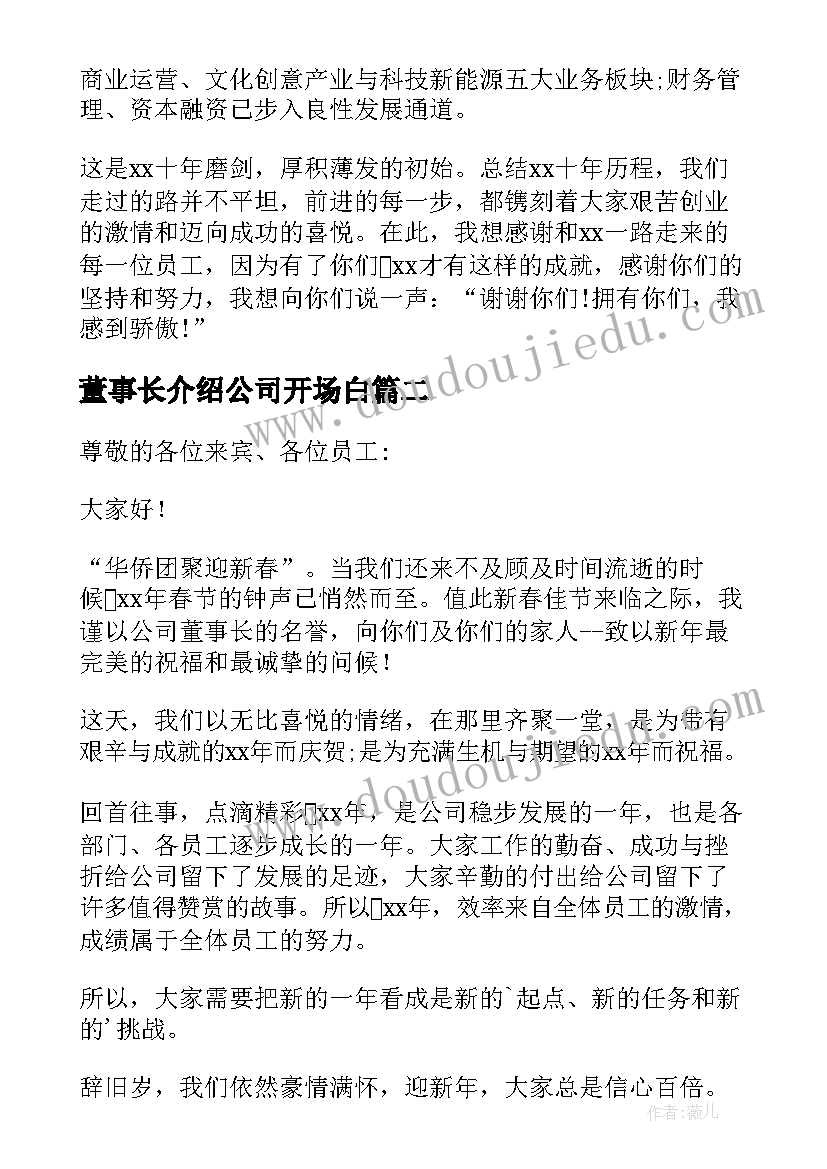 董事长介绍公司开场白(实用5篇)