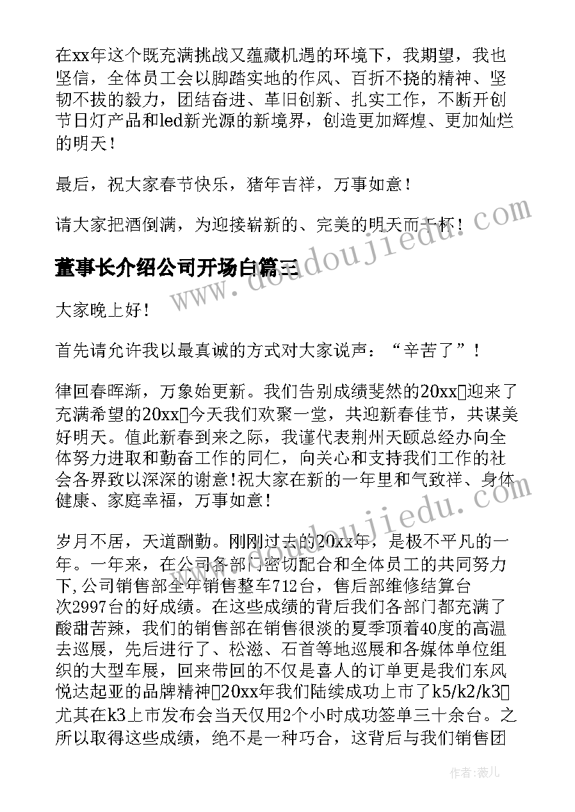 董事长介绍公司开场白(实用5篇)