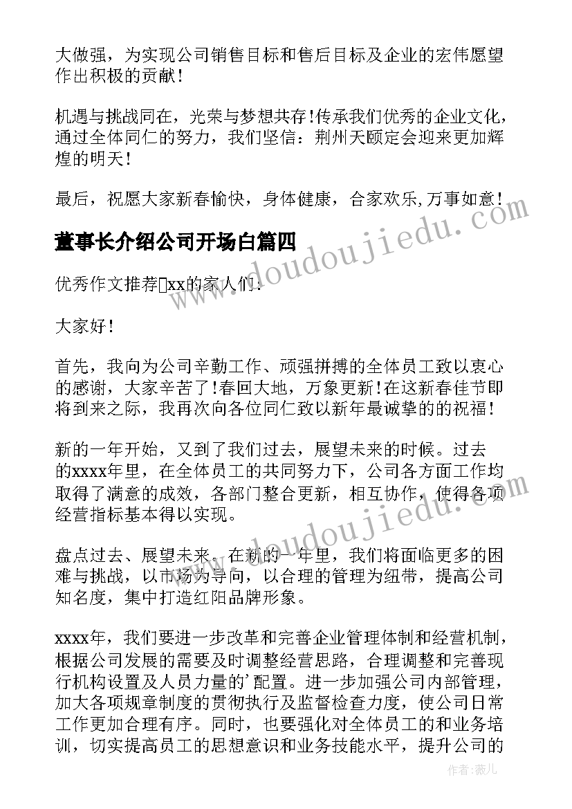 董事长介绍公司开场白(实用5篇)